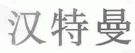 汉特曼