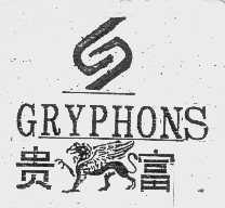 贵富   GRYPHONS