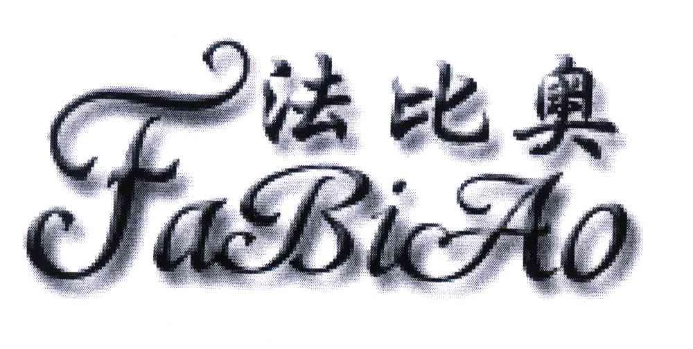 法比奥