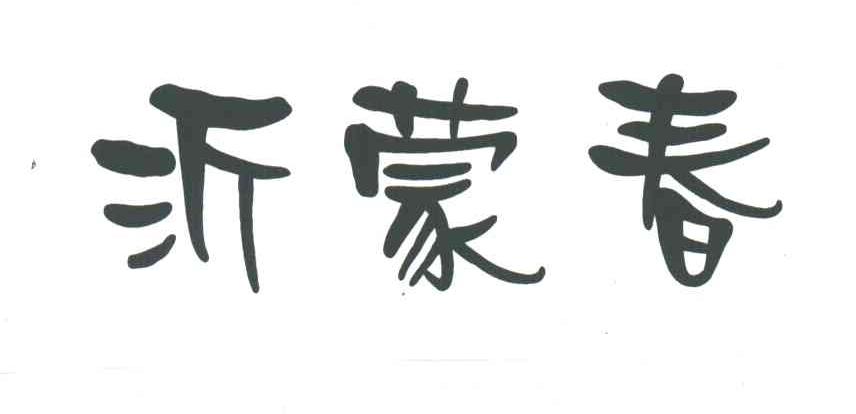 沂蒙春