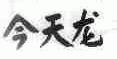 今天龙