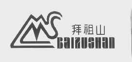 拜祖山