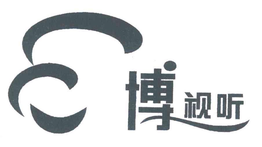 博视听