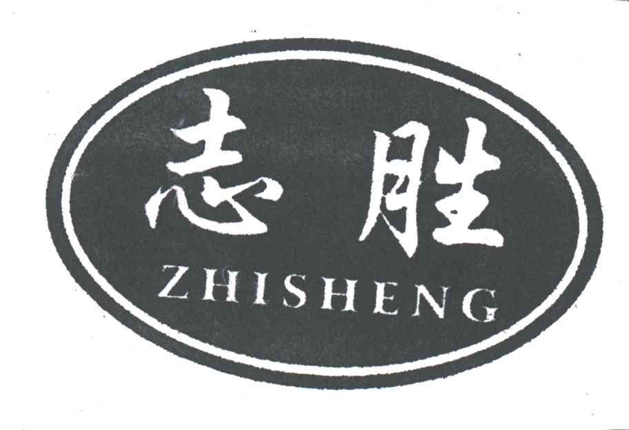 志胜