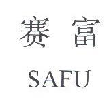 赛富;SAFU