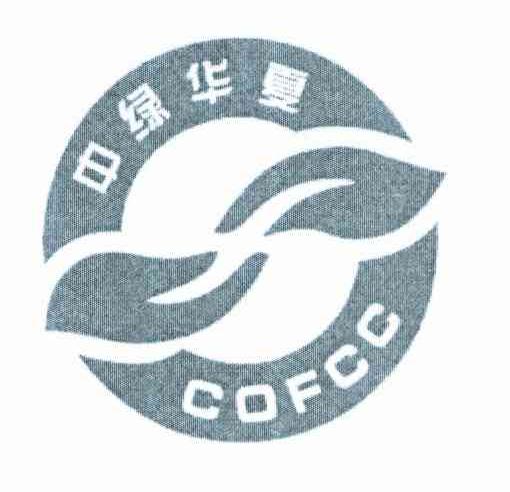 中绿华夏 COFCC