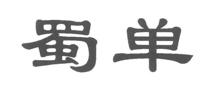 蜀单
