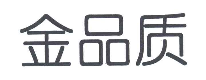 金品质