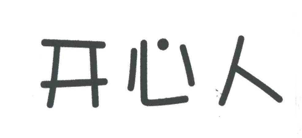 开心人