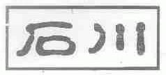 石川