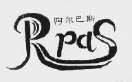 阿尔巴斯   RPAS