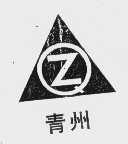 青州