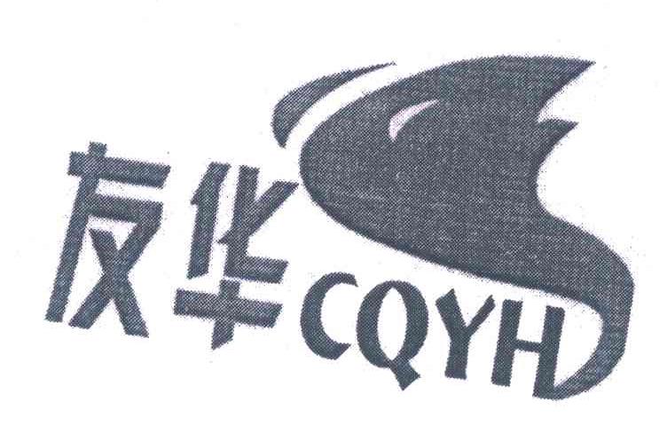 友华;CQYH