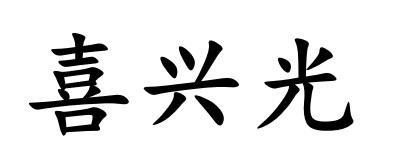喜兴光
