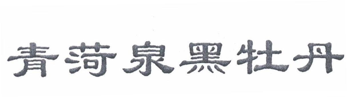 青荷泉黑牡丹
