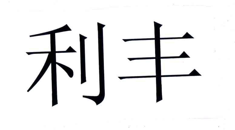 利丰