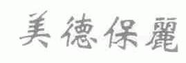 美德保丽