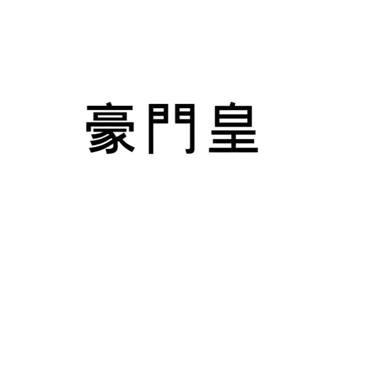 豪门皇