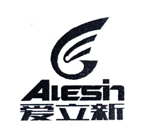 爱立新;ALESIN