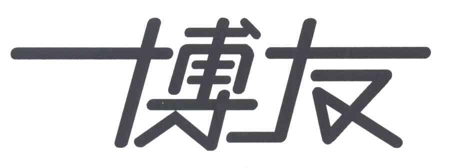 博友