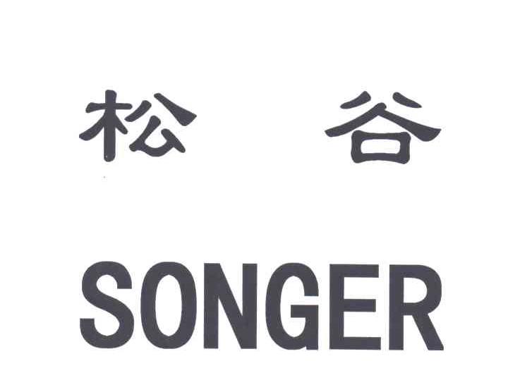 松谷
