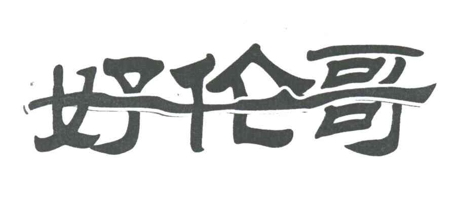 好伦哥