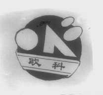 欧科