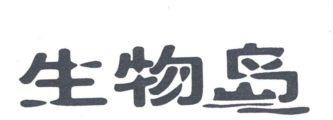 生物岛