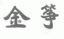 金筝