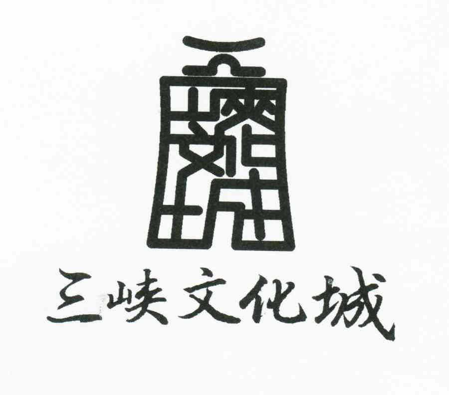 三峡文化城