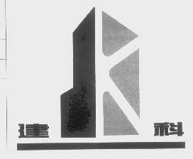 建科