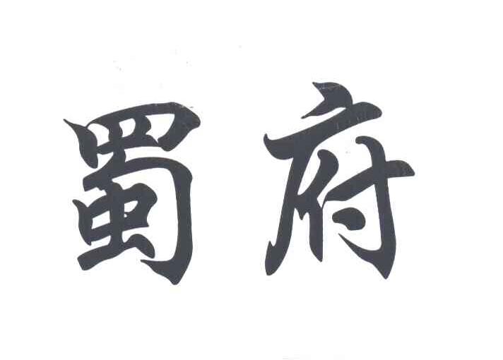 蜀府