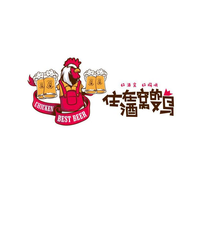 住在酒窝的鸡 好酒窝 好鸡哦 CHICKEN BEST BEER