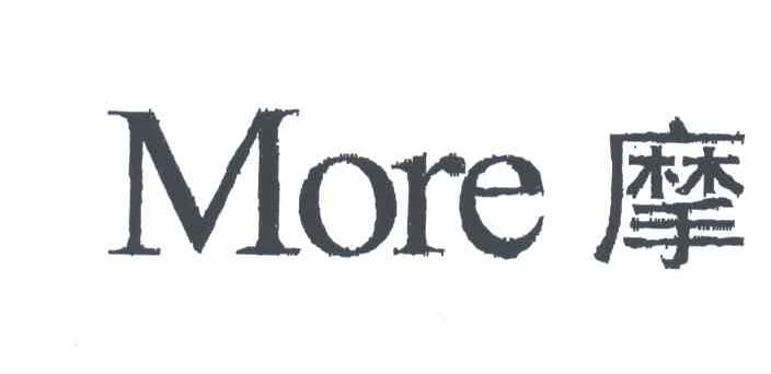 摩;MORE