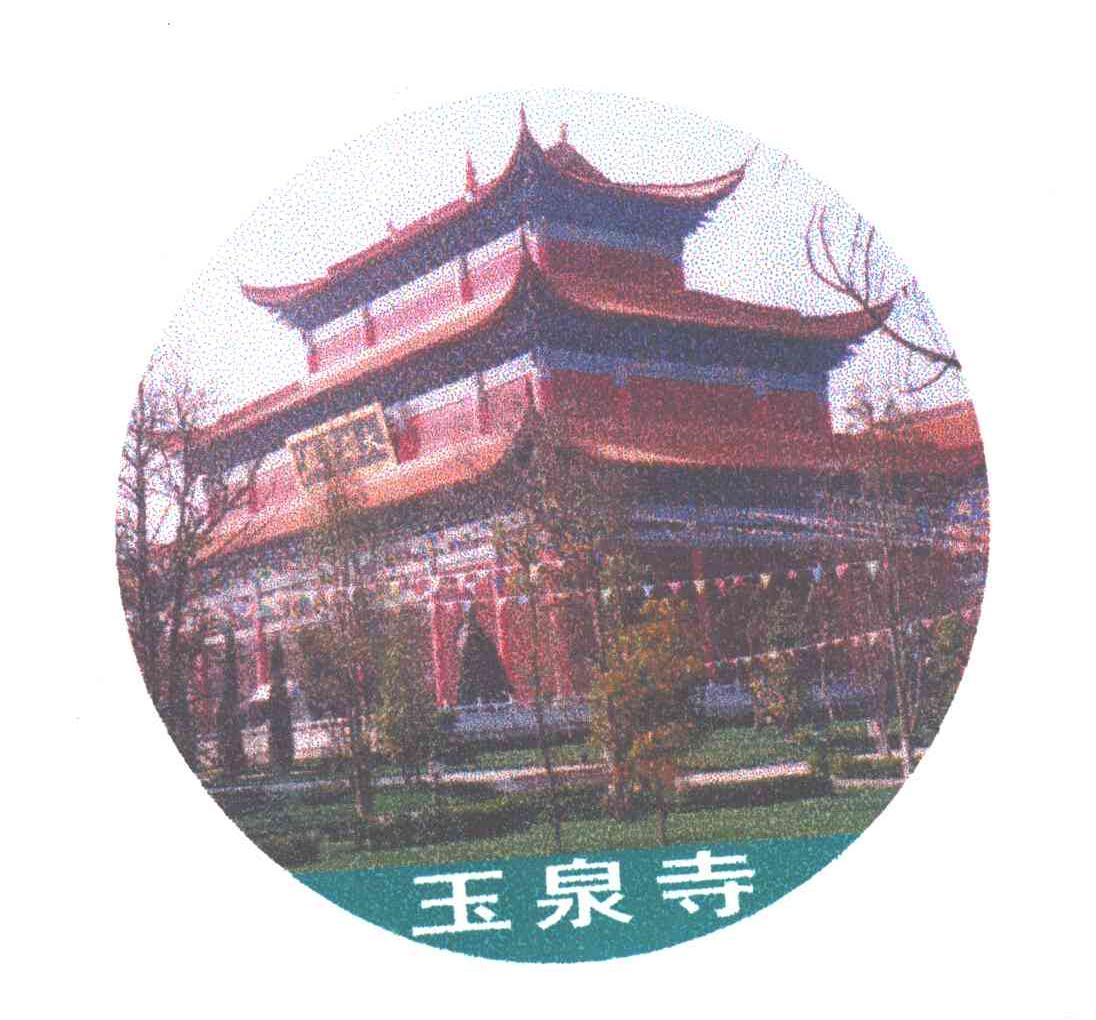 玉泉寺