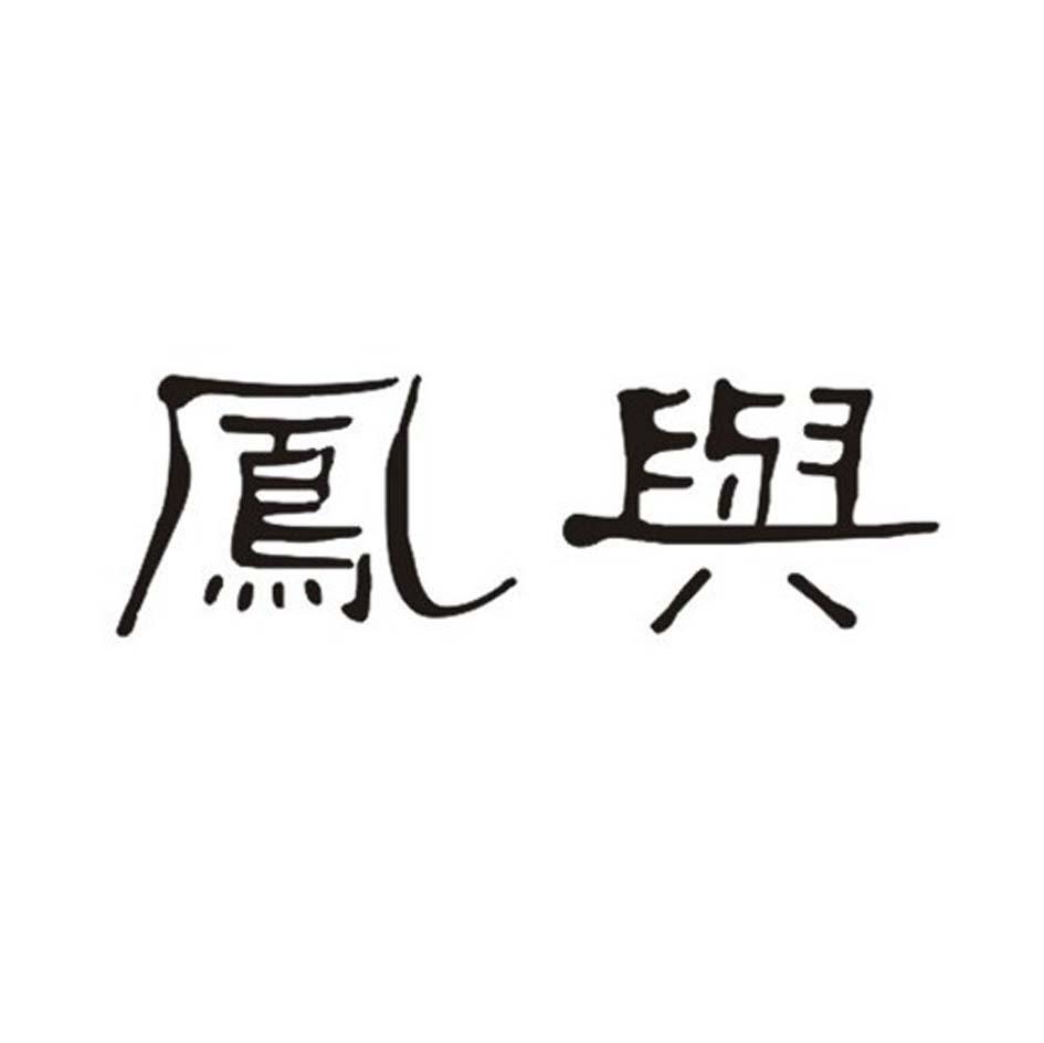 凤与