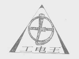 工电王