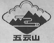 五云山