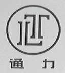 通力