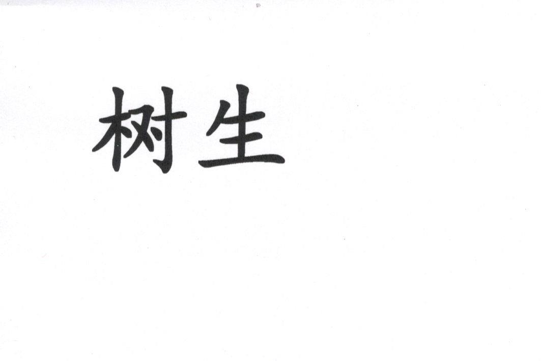 树生