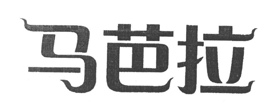 马芭拉