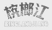 槟榔江