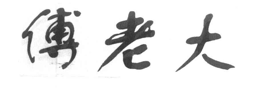 傅老大