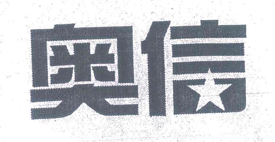 奥信