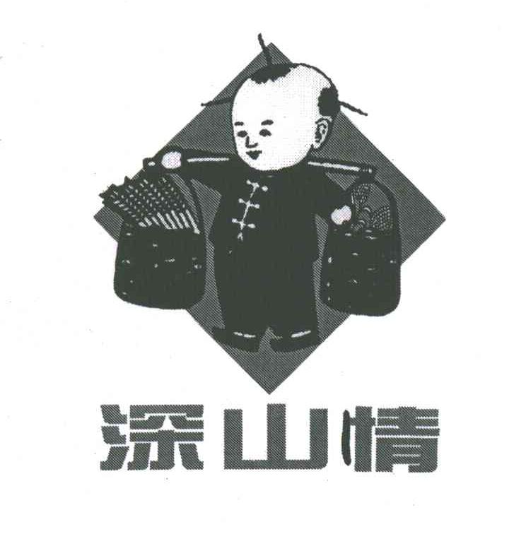 深山情
