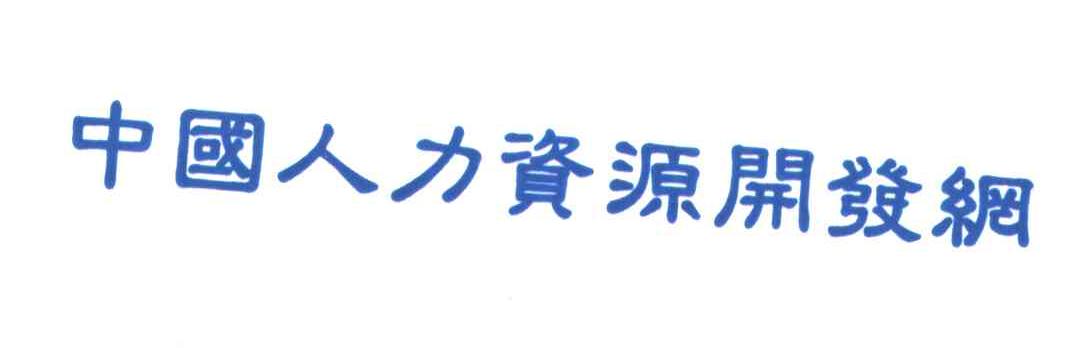 中国人力资源开发网