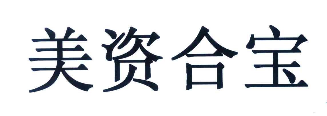 美资合宝