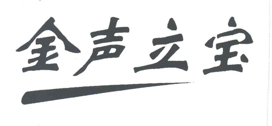 金声立宝