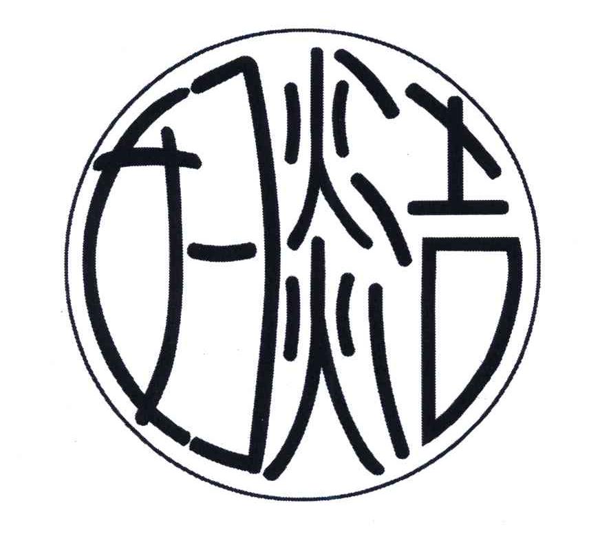 妇炎洁