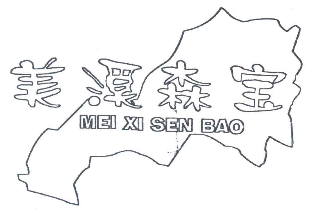 美溪森宝